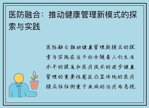 医防融合：推动健康管理新模式的探索与实践