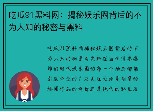 吃瓜91黑料网：揭秘娱乐圈背后的不为人知的秘密与黑料