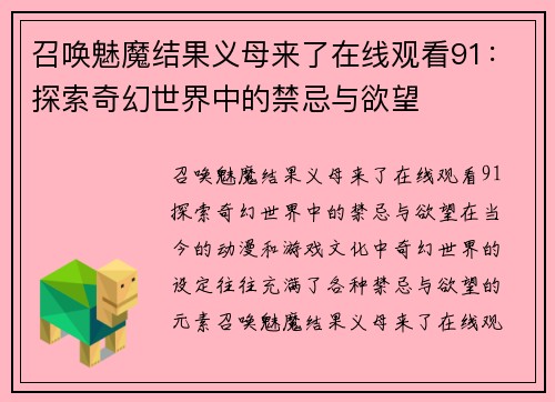 召唤魅魔结果义母来了在线观看91：探索奇幻世界中的禁忌与欲望