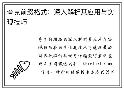 夸克前缀格式：深入解析其应用与实现技巧