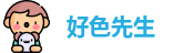 好色先生